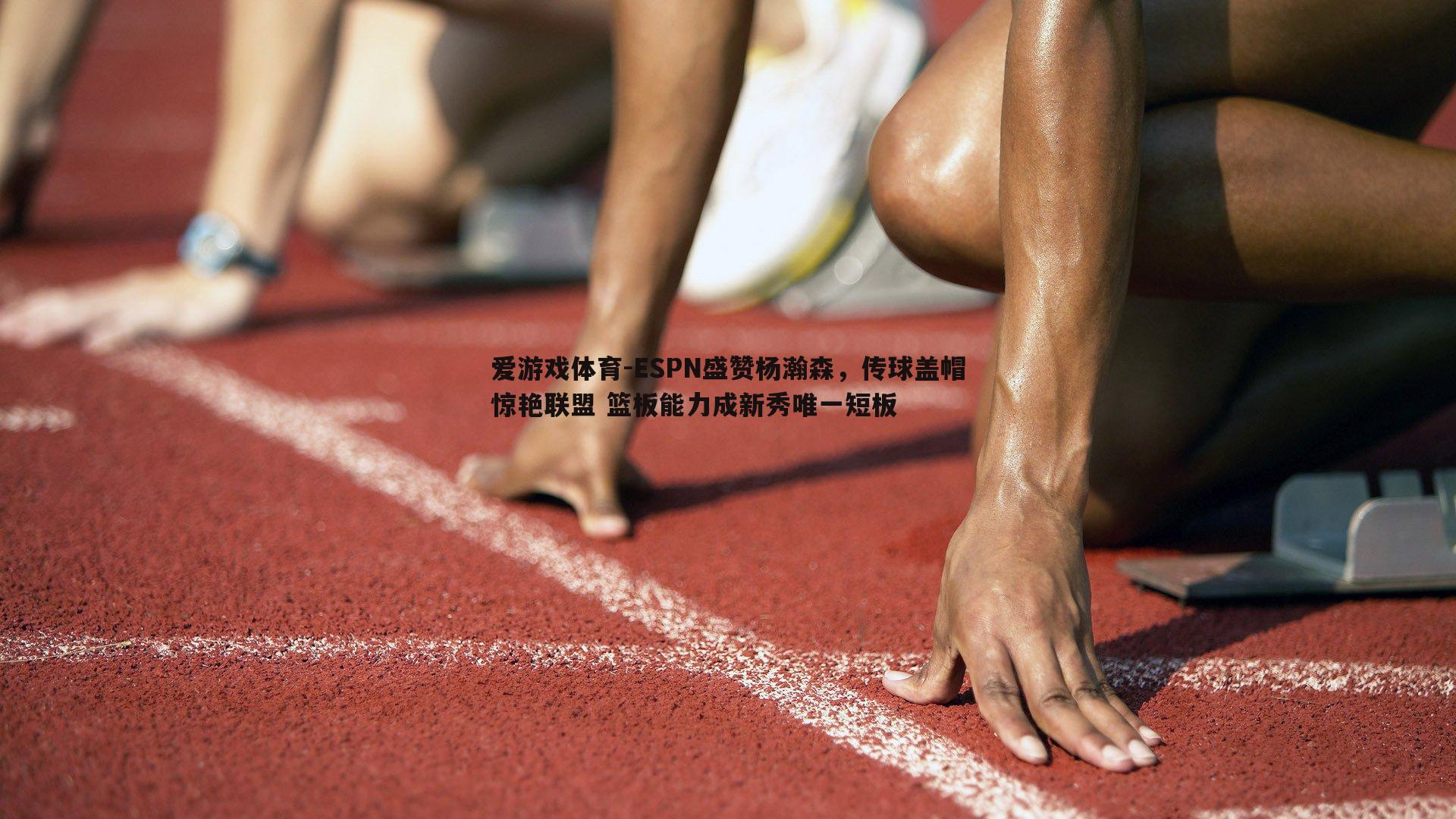 ESPN盛赞杨瀚森，传球盖帽惊艳联盟 篮板能力成新秀唯一短板