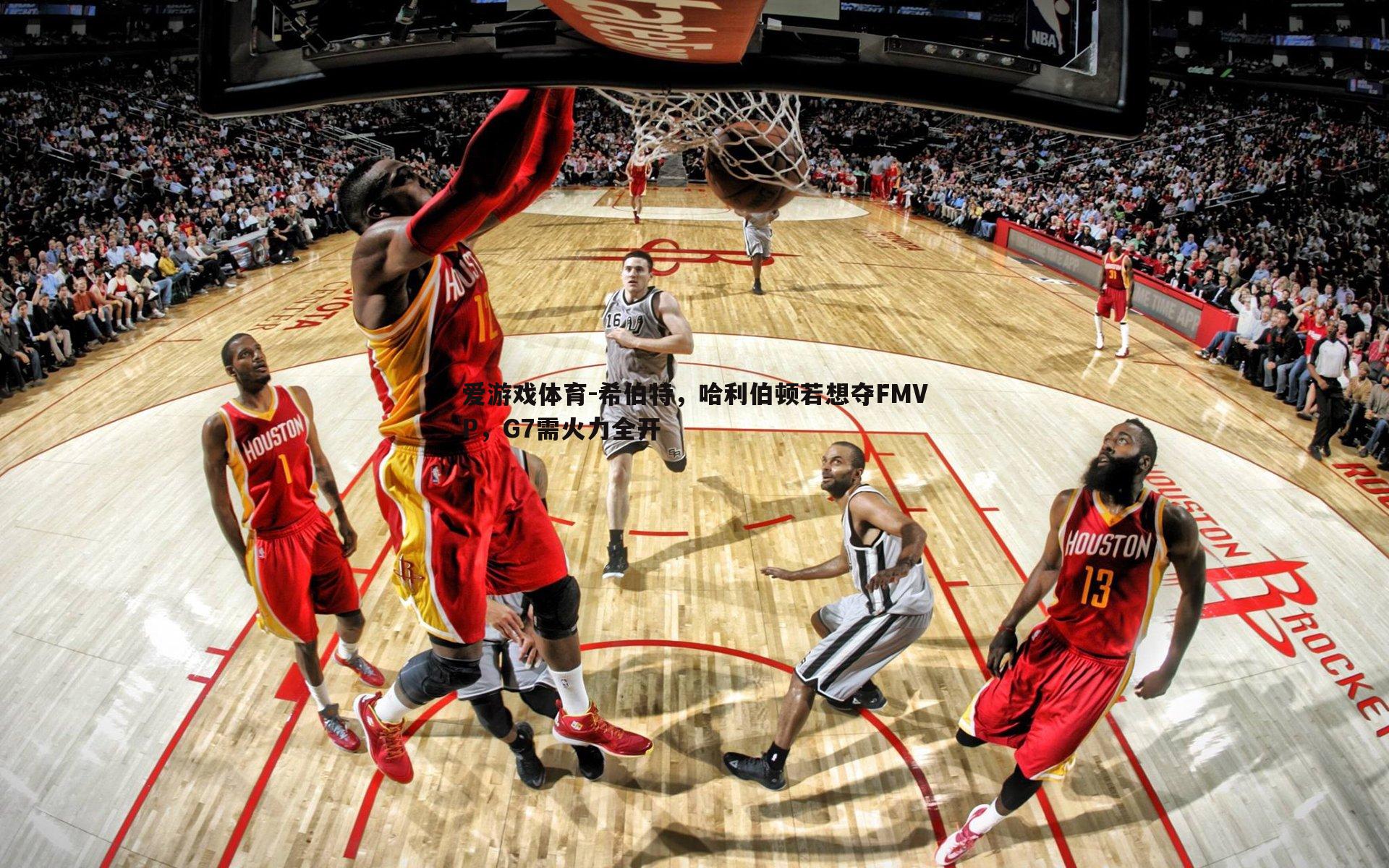 希伯特，哈利伯顿若想夺FMVP，G7需火力全开