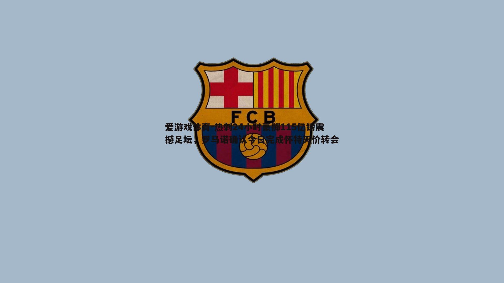 热刺24小时豪掷115亿镑震撼足坛，罗马诺确认今日完成怀特天价转会