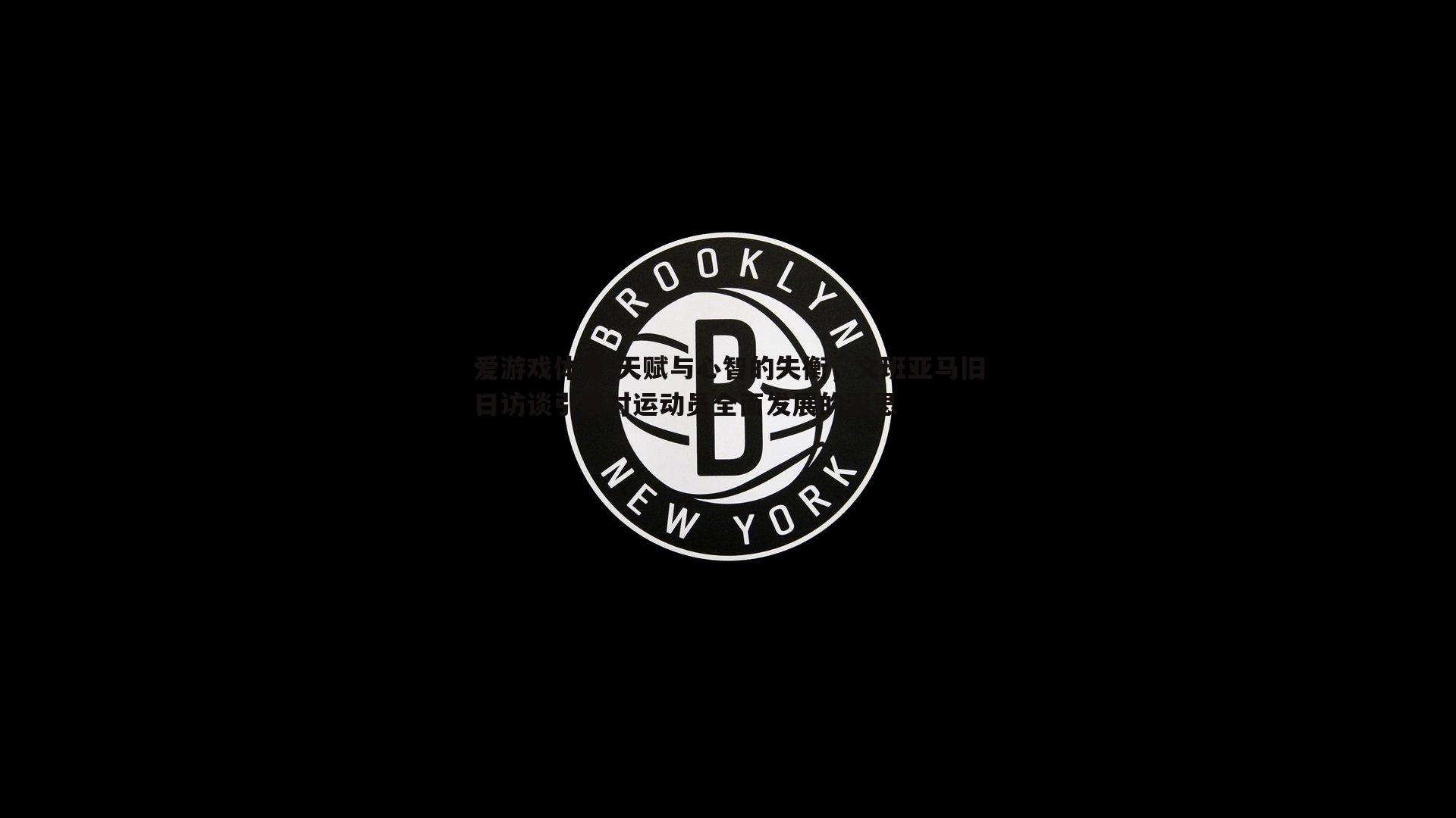 天赋与心智的失衡，文班亚马旧日访谈引发对运动员全面发展的深思